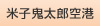 米子鬼太郎空港