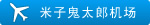 米子鬼太郎机场