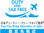 日本デューティーフリーショップ協会認定免税店