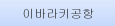 이바라키공항