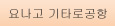 요나고 기타로공항