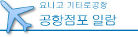 공항점포 일람