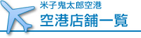 空港店舗一覧