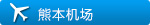 熊本机场