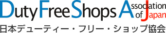 日本デューティーフリーショップ協会