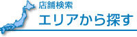 店舗検索／エリアから探す